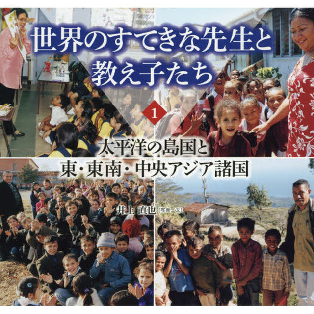 世界のすてきな先生と教え子たち　１「太平洋の島国と東・東南・中央アジア諸国」