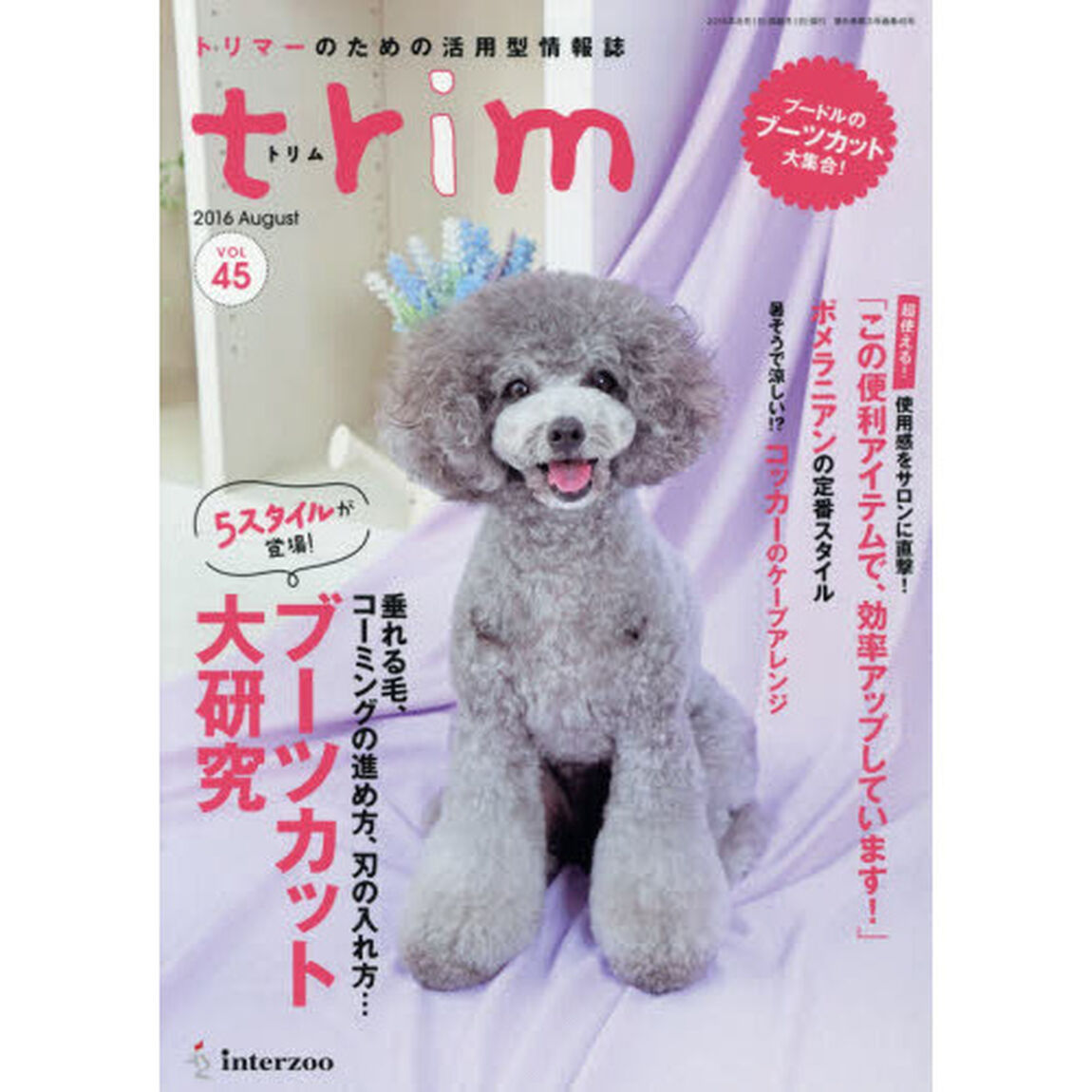 ｔｒｉｍ　トリマーのための活用型情報誌　ＶＯＬ４５（２０１６Ａｕｇｕｓｔ）「〈特集〉垂れる毛、コーミングの進め方、刃の入れ方&hellip;ブーツカット大研究」