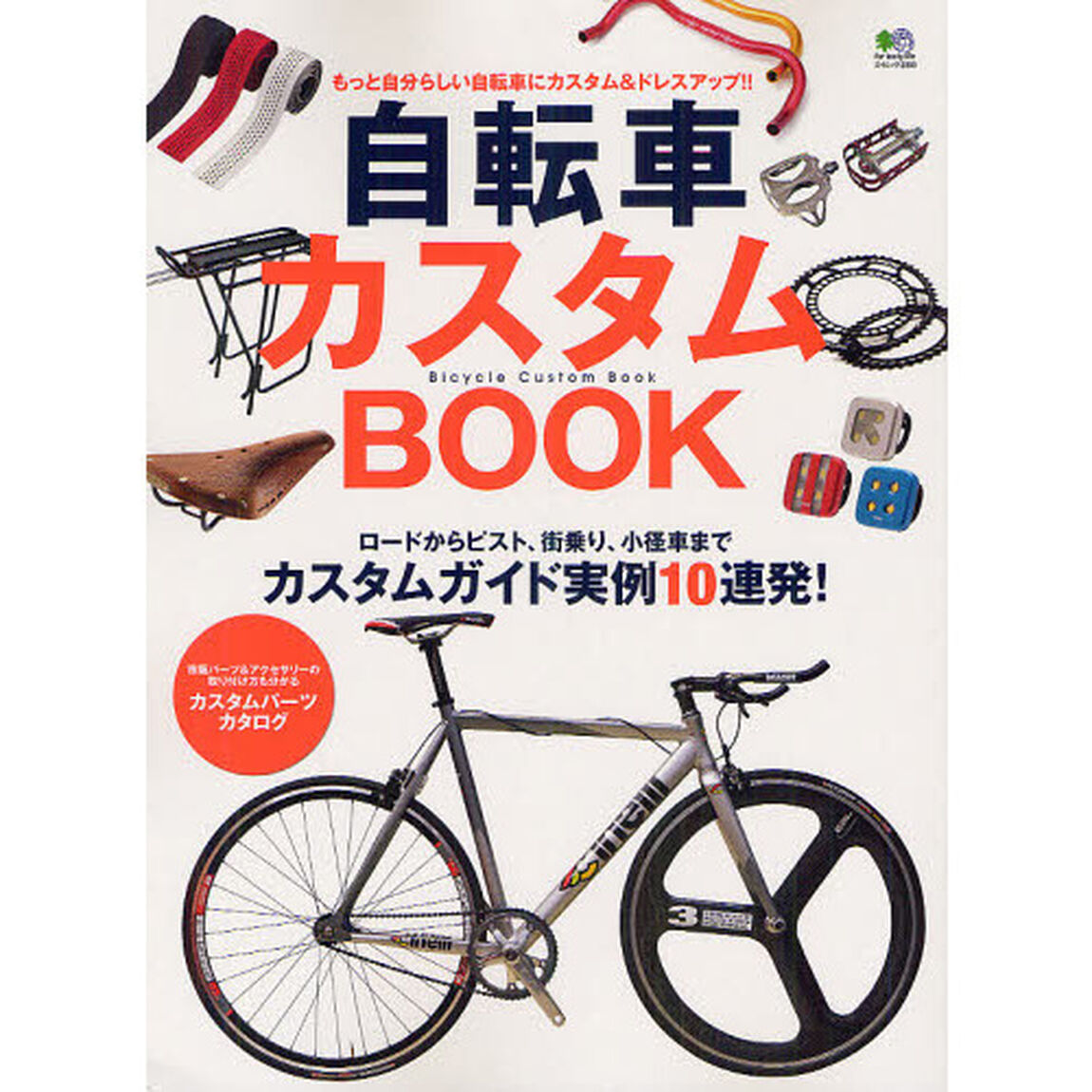 自転車カスタムＢＯＯＫ　もっと自分らしい自転車にカスタム＆ドレスアップ！！