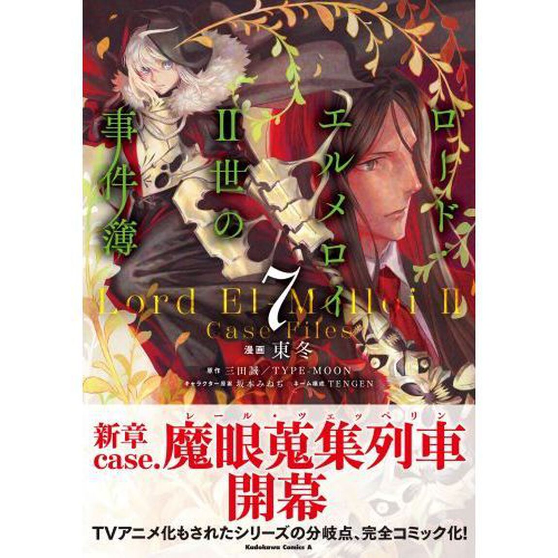 ロード・エルメロイ２世の事件簿　７