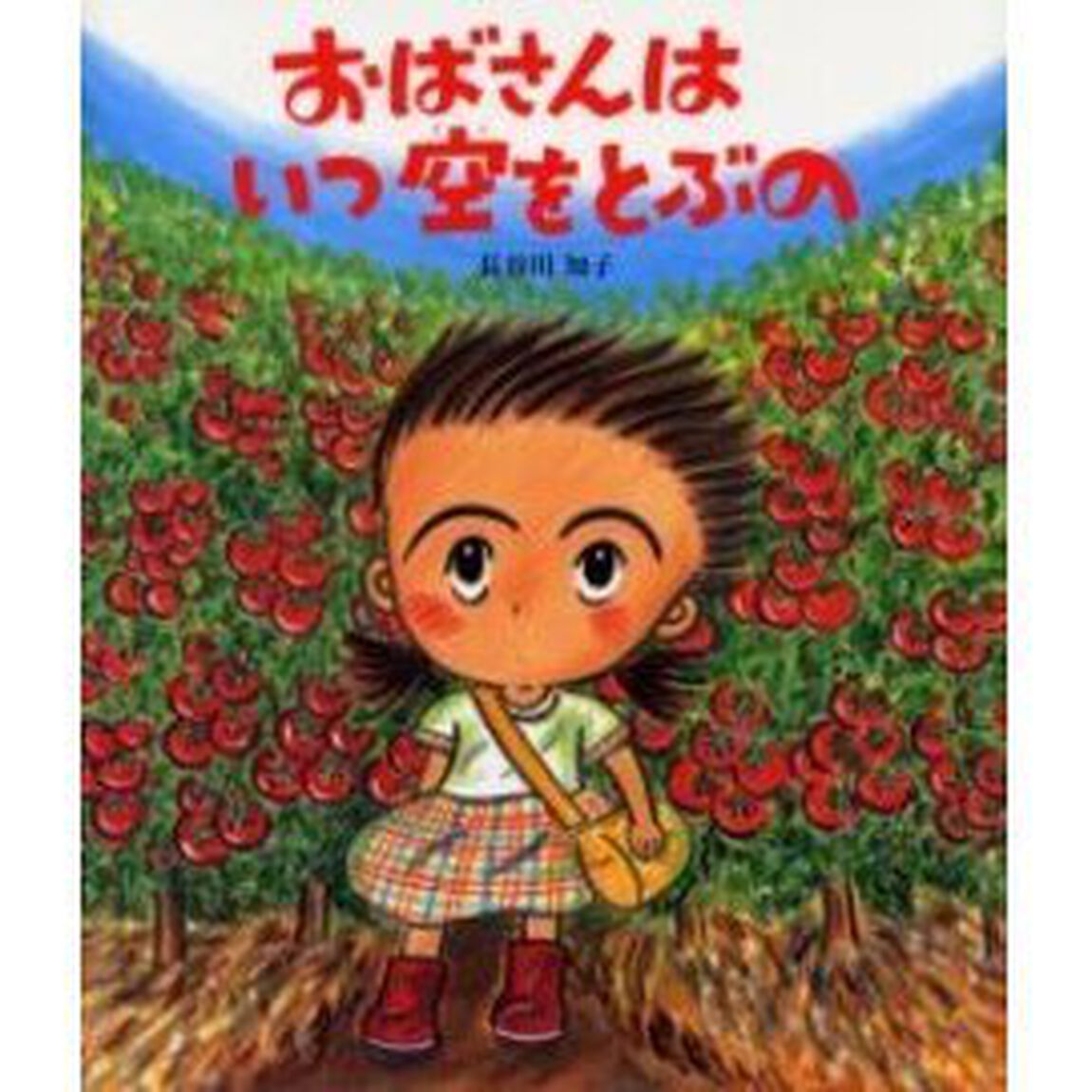 おばさんはいつ空をとぶの