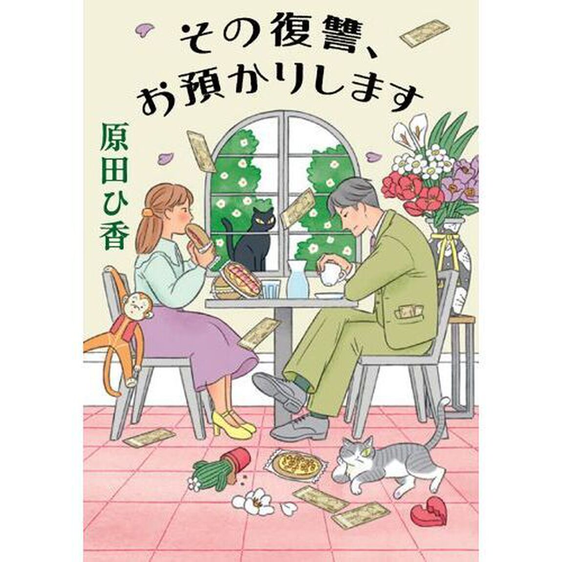 その復讐、お預かりします