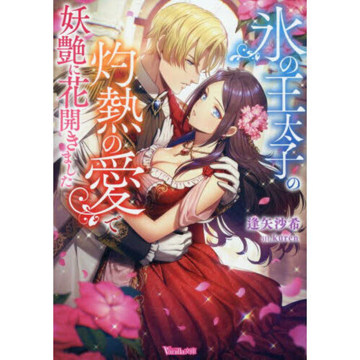 氷の王太子の灼熱の愛で妖艶に花開きました