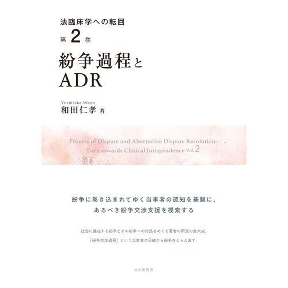 法臨床学への転回　第２巻「紛争過程とＡＤＲ」
