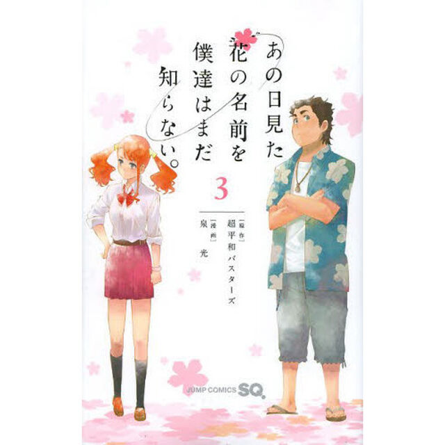 あの日見た花の名前を僕達はまだ知らない。　３