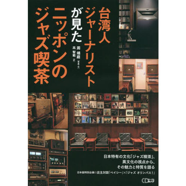 台湾人ジャーナリストが見たニッポンのジャズ喫茶