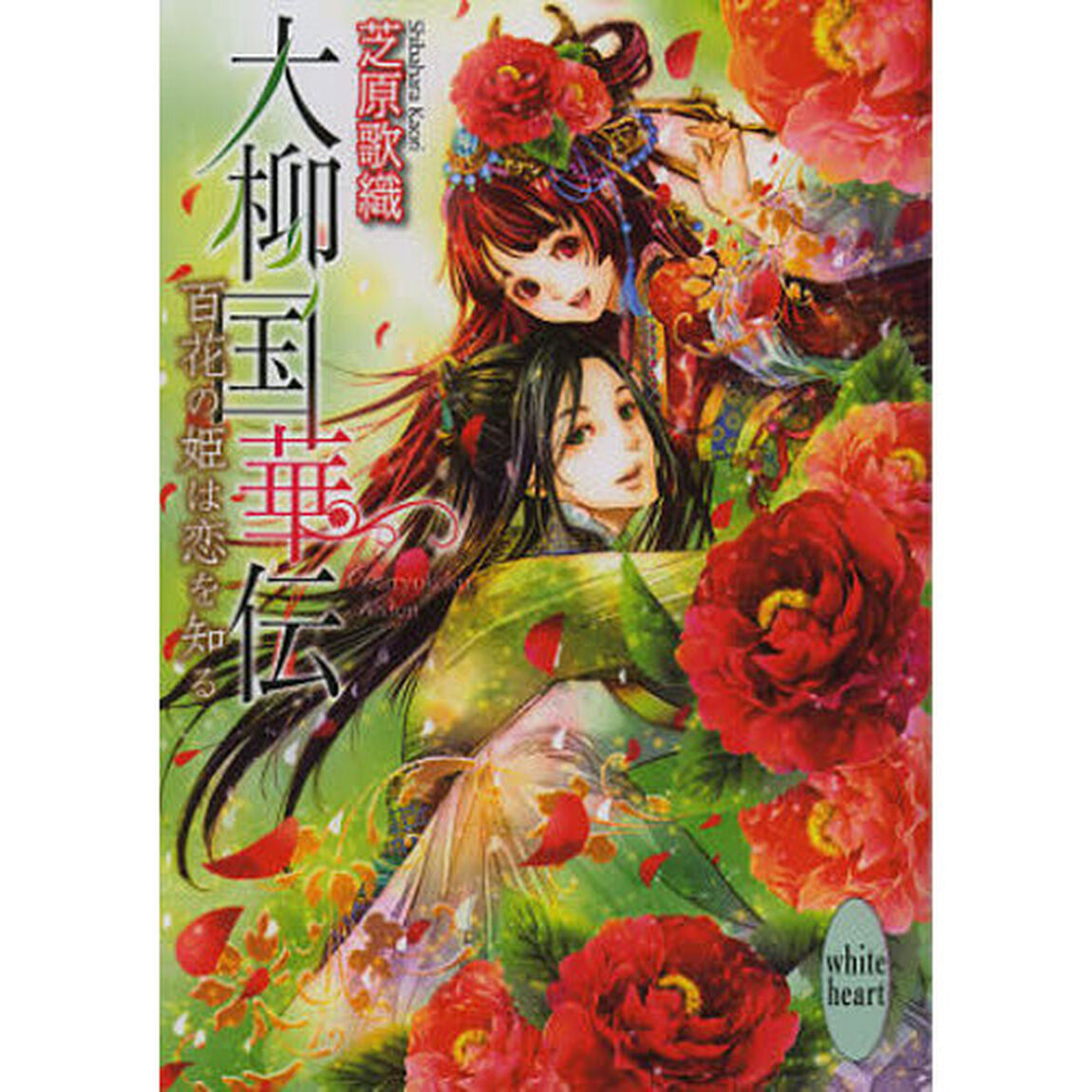 大柳国華伝　〔２〕「百花の姫は恋を知る」