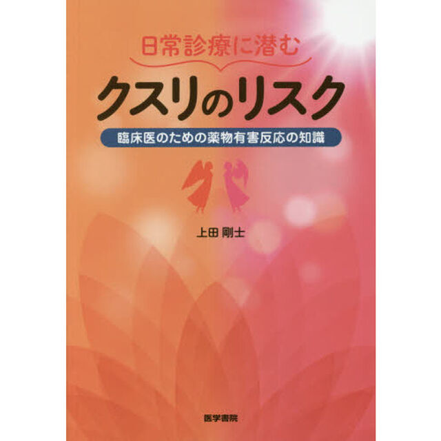 日常診療に潜むクスリのリスク　臨床医のための薬物有害反応の知識