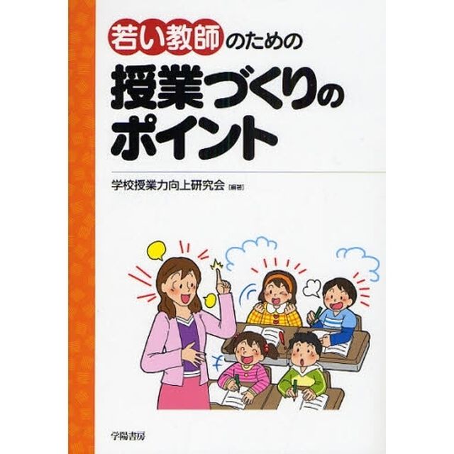 若い教師のための授業づくりのポイント