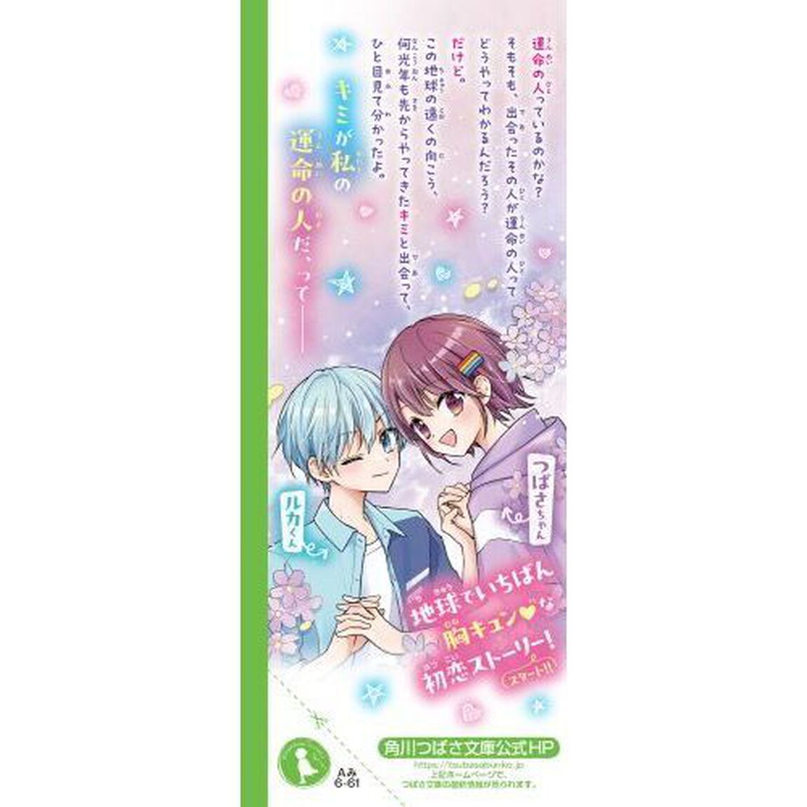 宇宙級初恋　地球でいちばんステキな恋！？