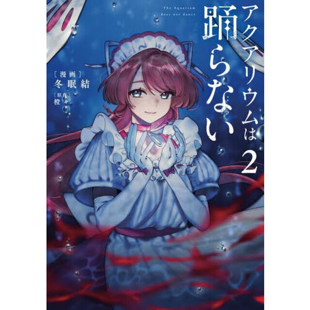 アクアリウムは踊らない　２