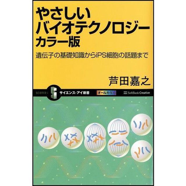 やさしいバイオテクノロジー　カラー版　遺伝子の基礎知識からｉＰＳ細胞の話題まで
