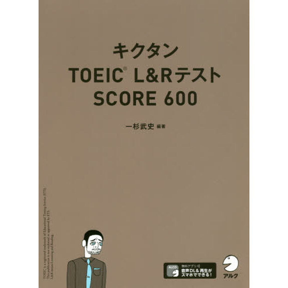 キクタンTOEIC(R) L&Rテスト SCORE 600