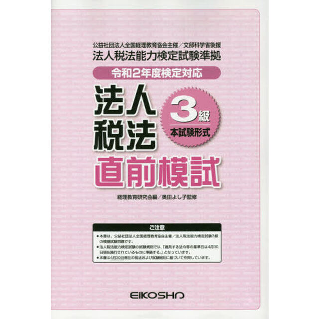 法人税法３級直前模試　令和２年度検定対応