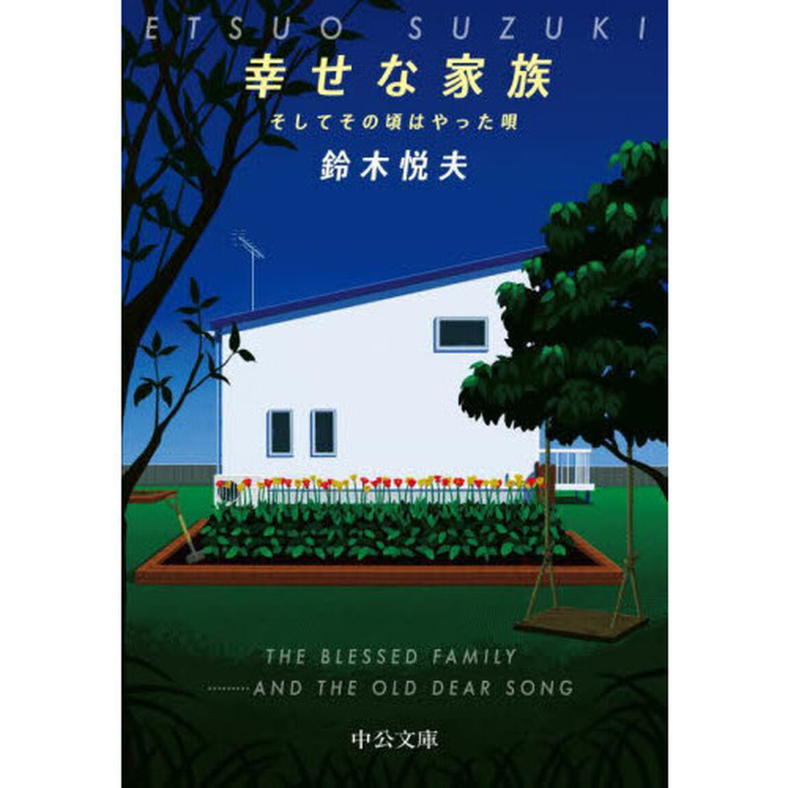 幸せな家族　そしてその頃はやった唄