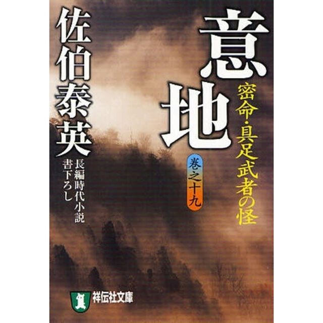 意地　密命・具足武者の怪　長編時代小説
