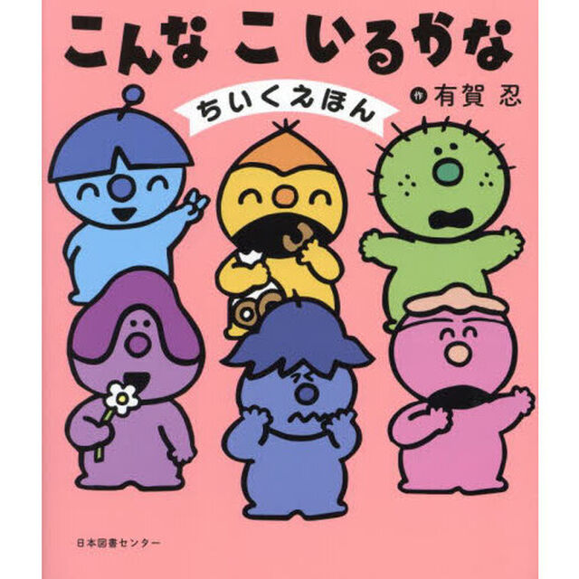 こんなこいるかな　ちいくえほん