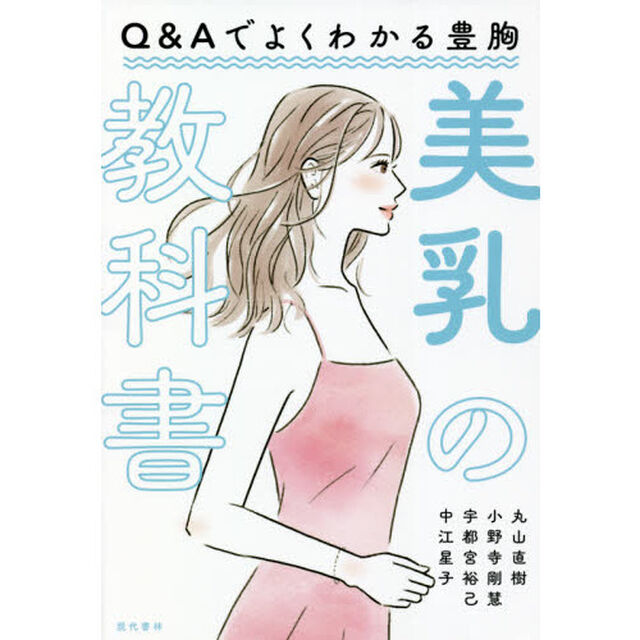 美乳の教科書　Ｑ＆Ａでよくわかる豊胸