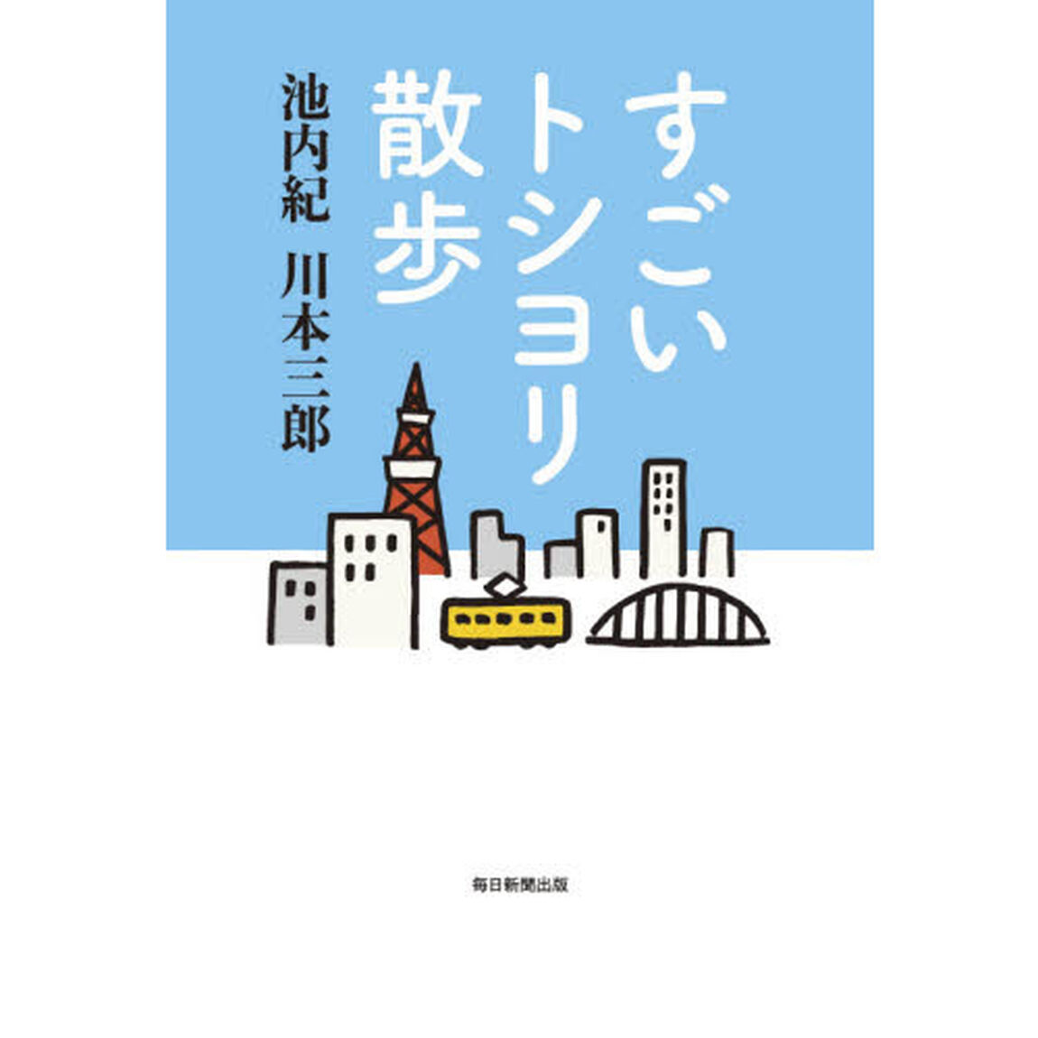 すごいトシヨリ散歩