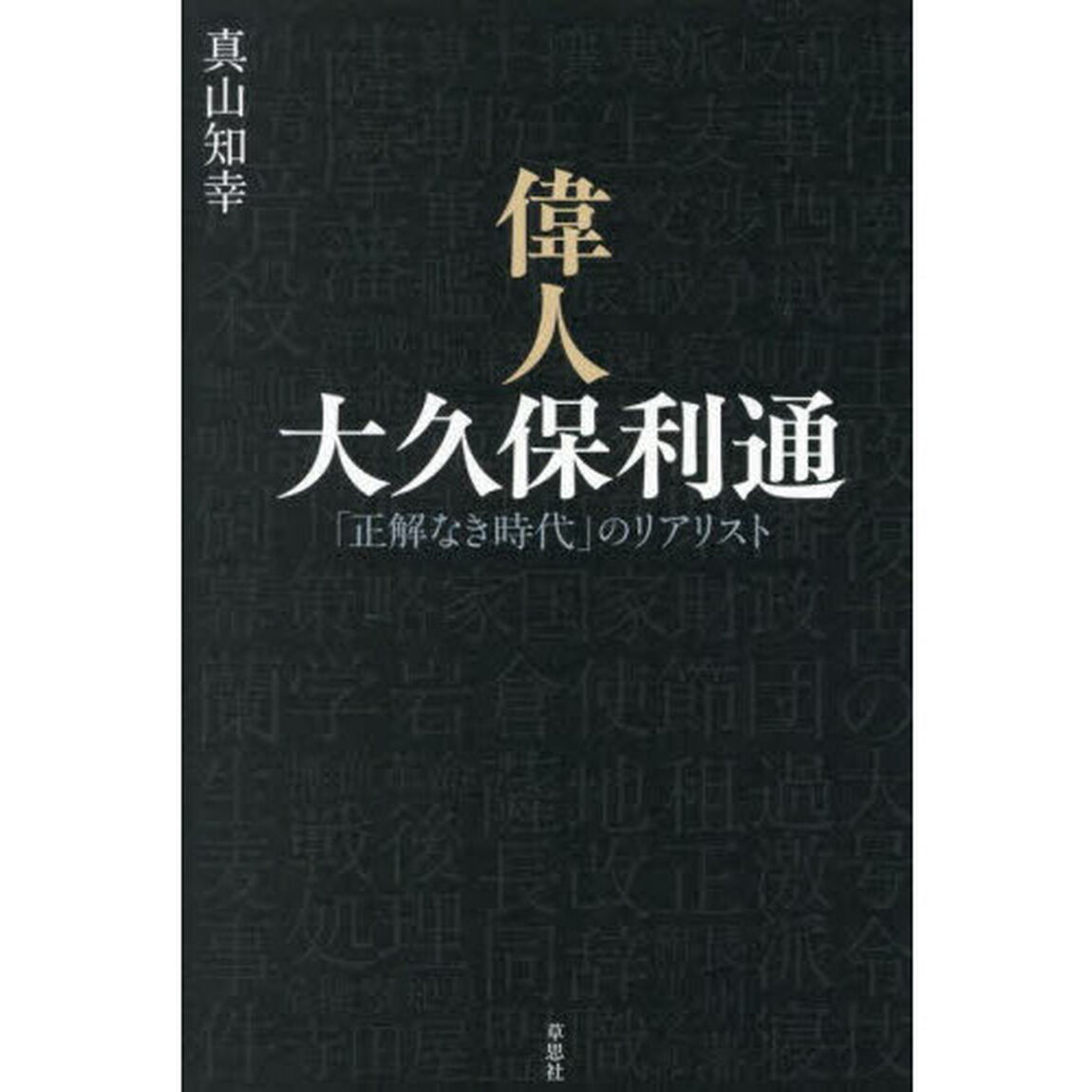 偉人大久保利通　「正解なき時代」のリアリスト