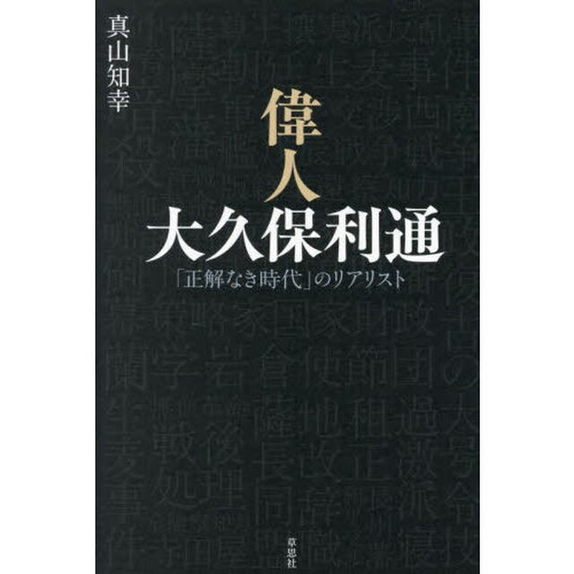偉人大久保利通　「正解なき時代」のリアリスト