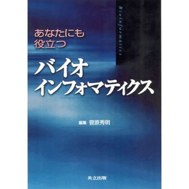 あなたにも役立つバイオインフォマティクス