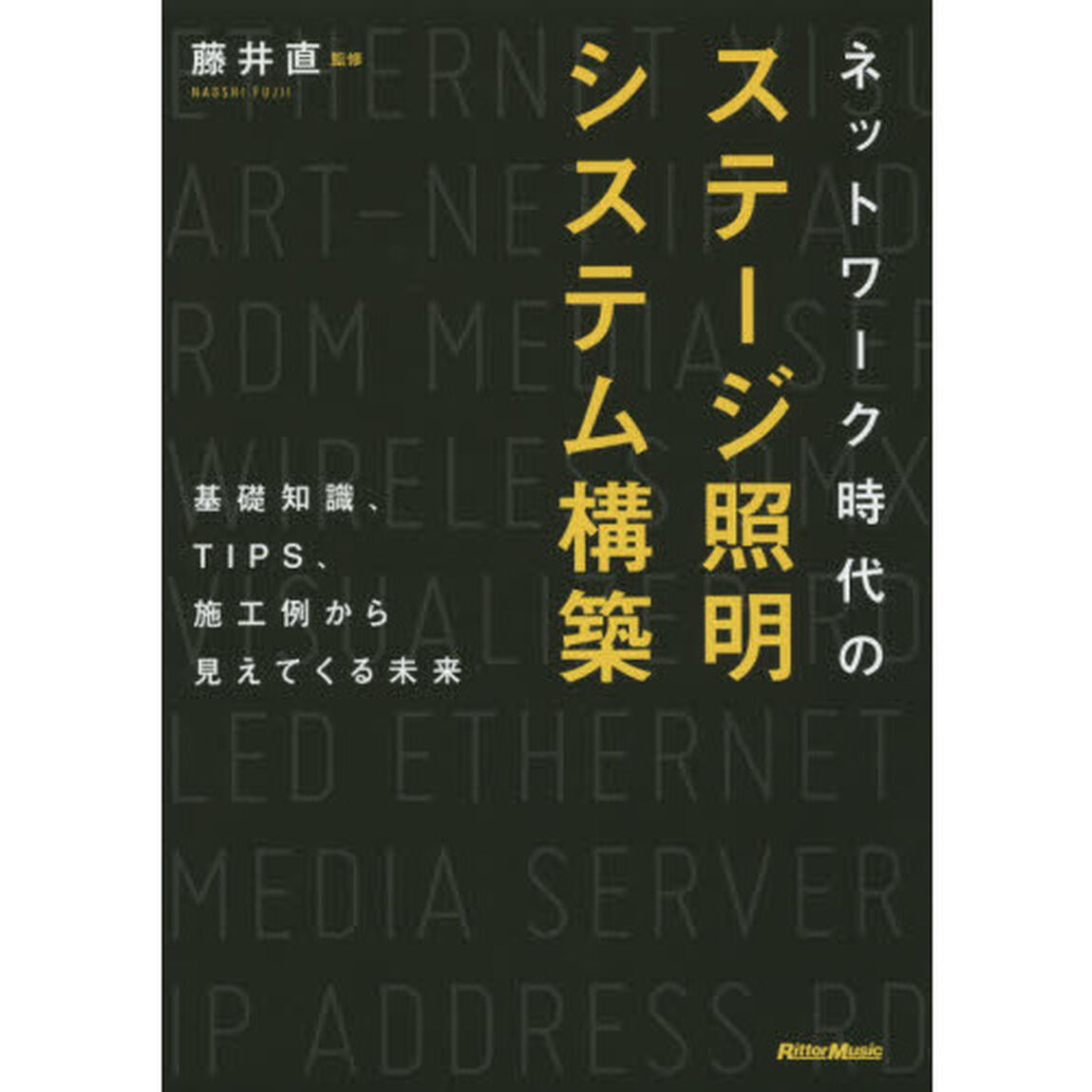 ネットワーク時代のステージ照明システム構築　基礎知識、ＴＩＰＳ、施工例から見えてくる未来