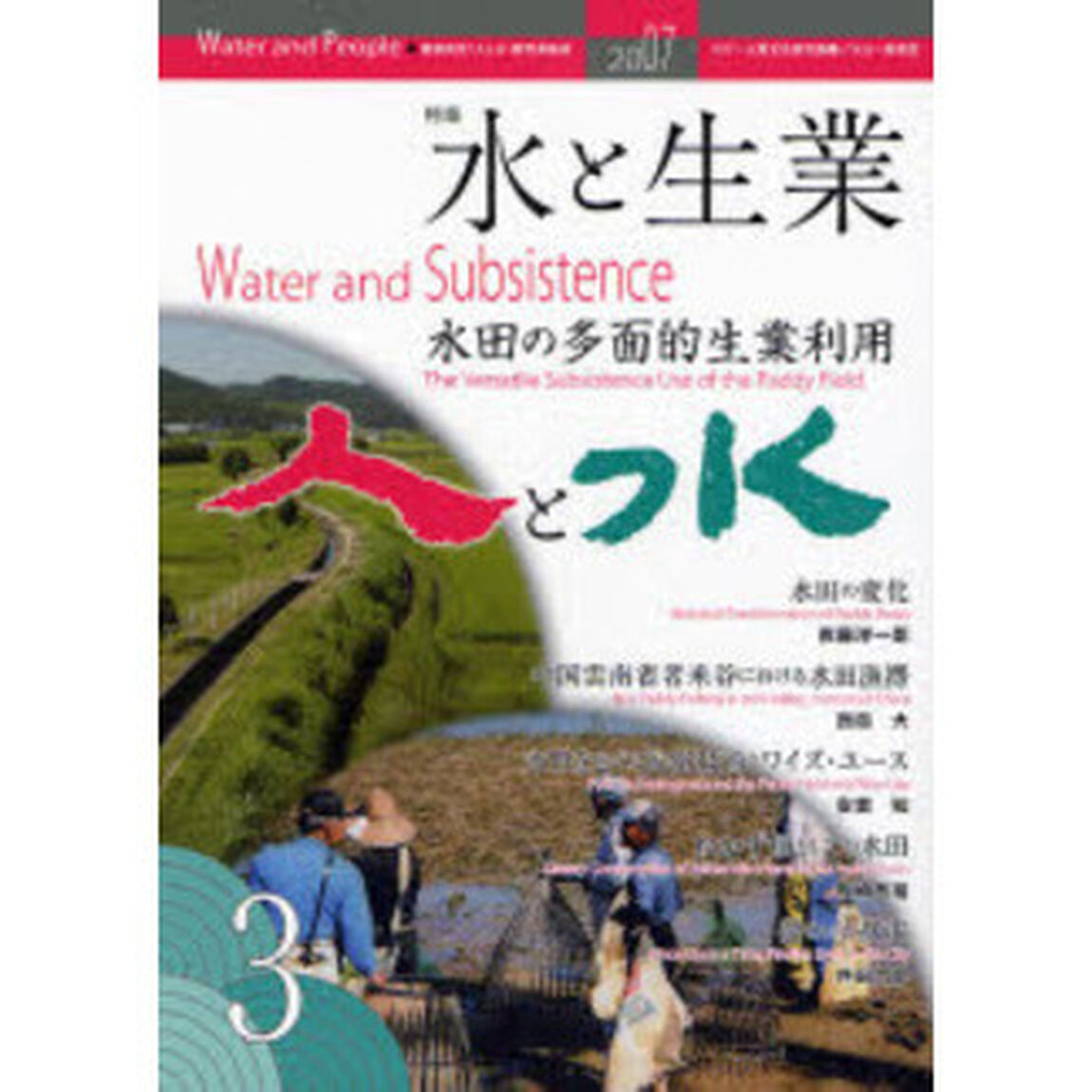 人と水　連携研究『人と水』研究連絡誌　第３号「特集：水と生業　水田の多面的生業利用」