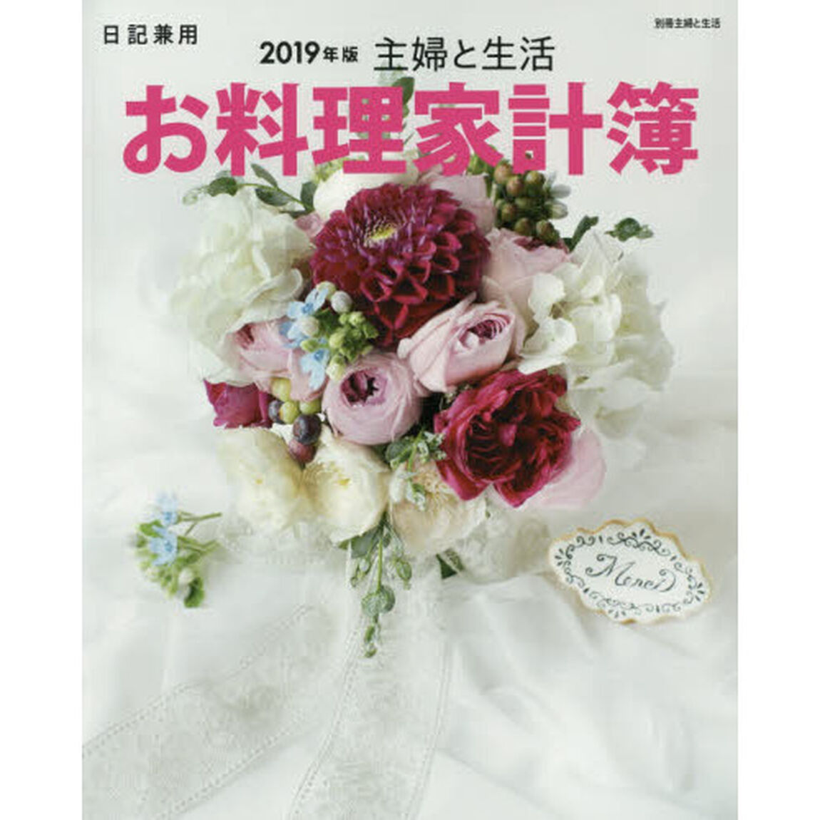 主婦と生活 お料理家計簿 2019年版