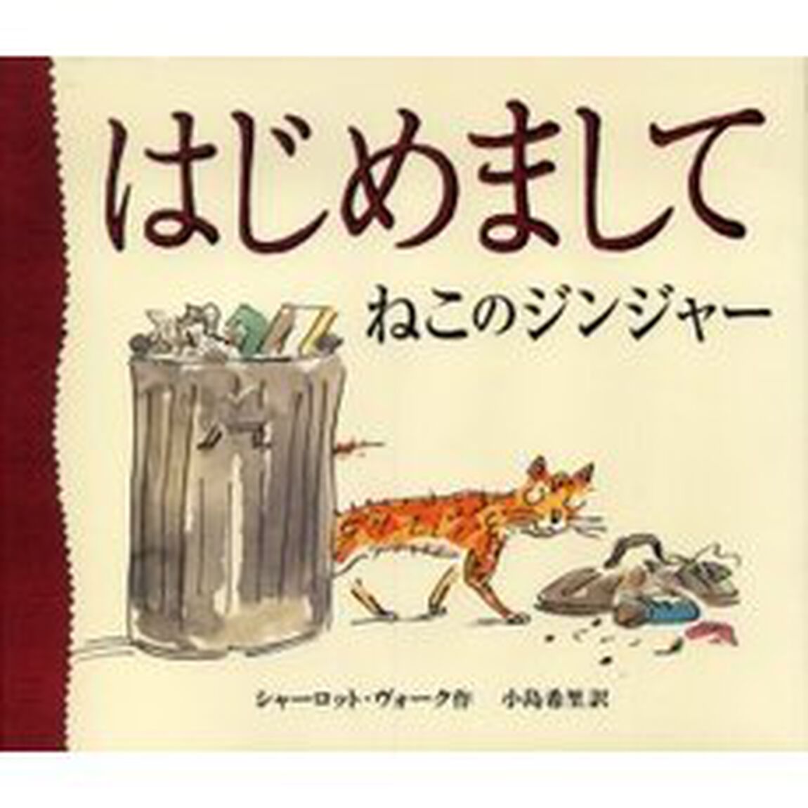 はじめましてねこのジンジャー
