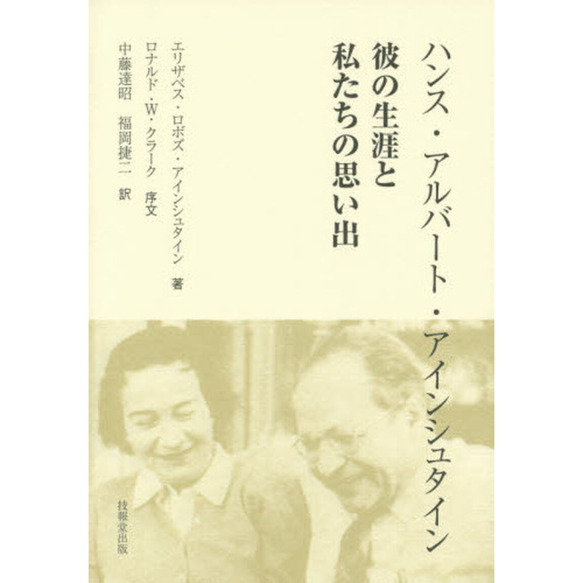 ハンス・アルバート・アインシュタイン　彼の生涯と私たちの思い出