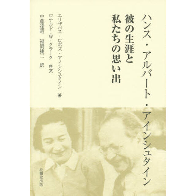 ハンス・アルバート・アインシュタイン　彼の生涯と私たちの思い出