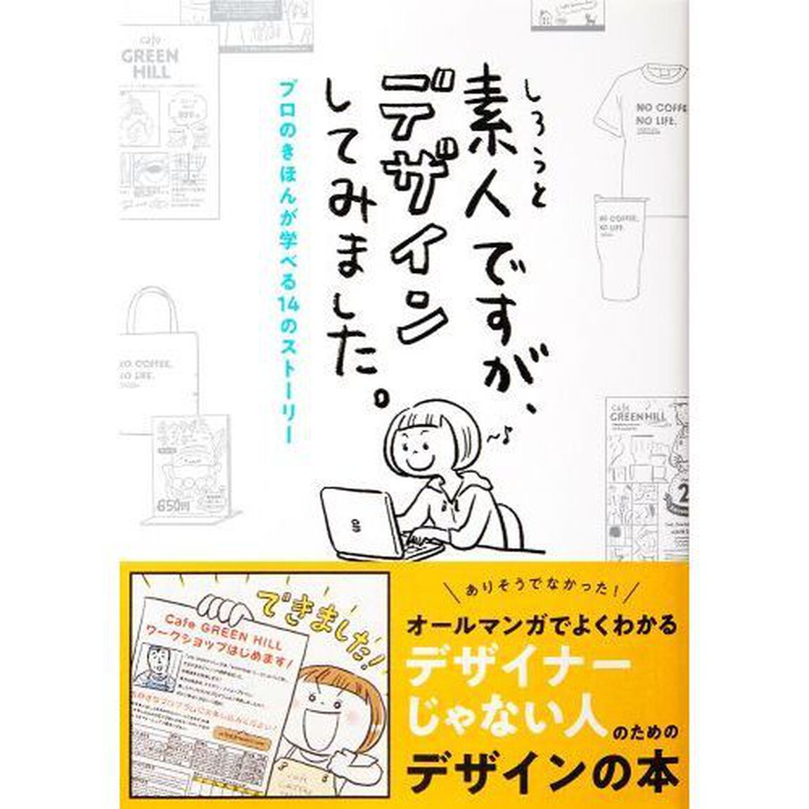 素人ですが、デザインしてみました。　プロのきほんが学べる１４のストーリー