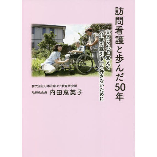 訪問看護と歩んだ５０年　支えられて支えて「介護の線引き」を許さないために