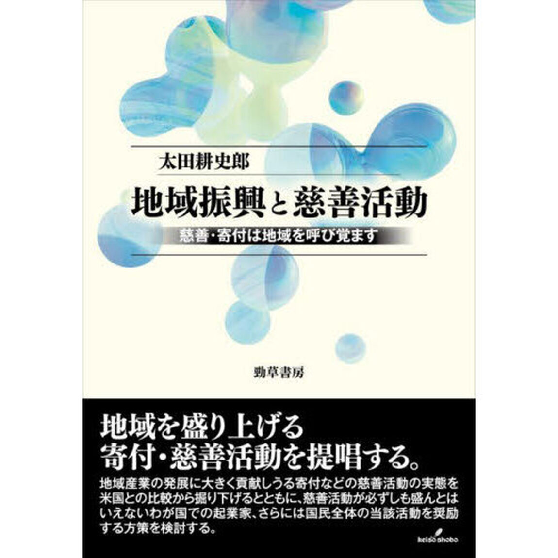 地域振興と慈善活動　慈善・寄付は地域を呼び覚ます