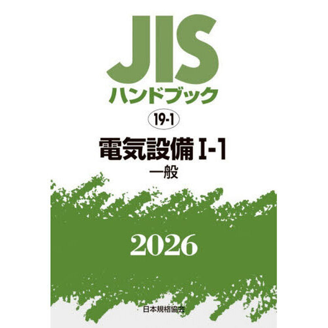 ＪＩＳハンドブック　電気設備　２０２６－１－１「一般」