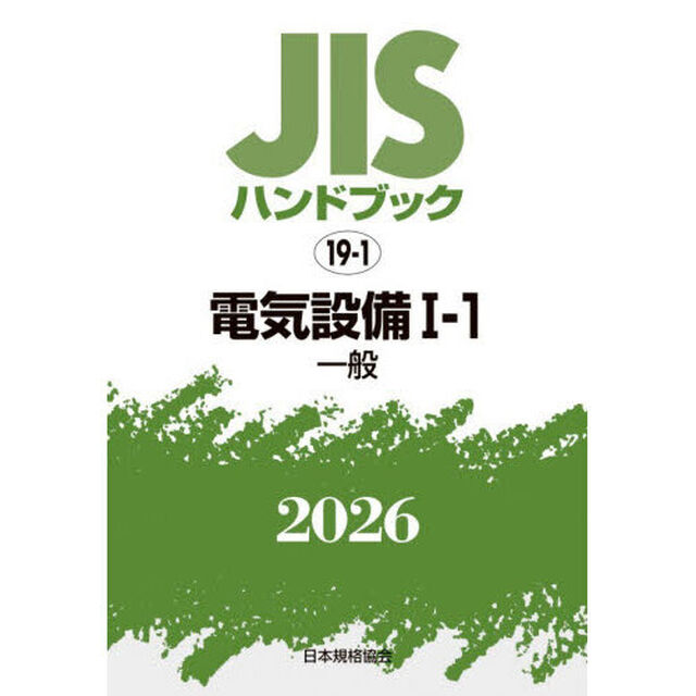 ＪＩＳハンドブック　電気設備　２０２６－１－１「一般」