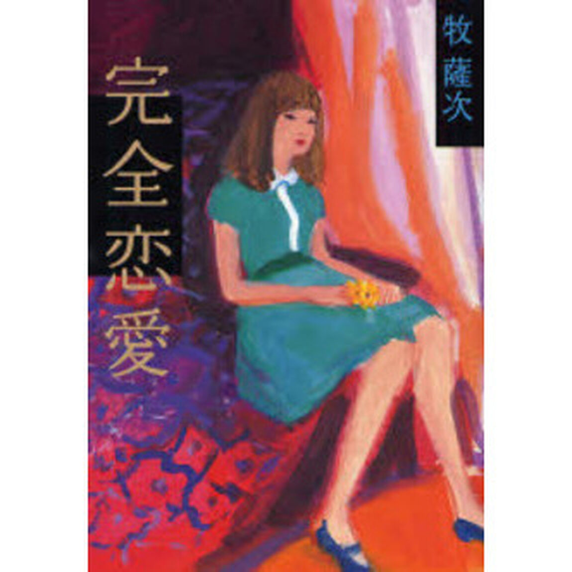 完全恋愛