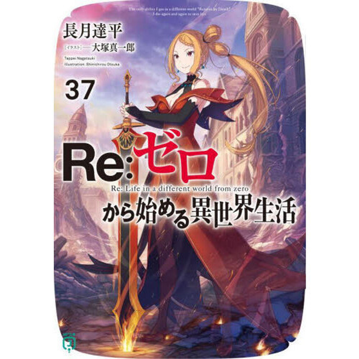 Re:ゼロから始める異世界生活 37