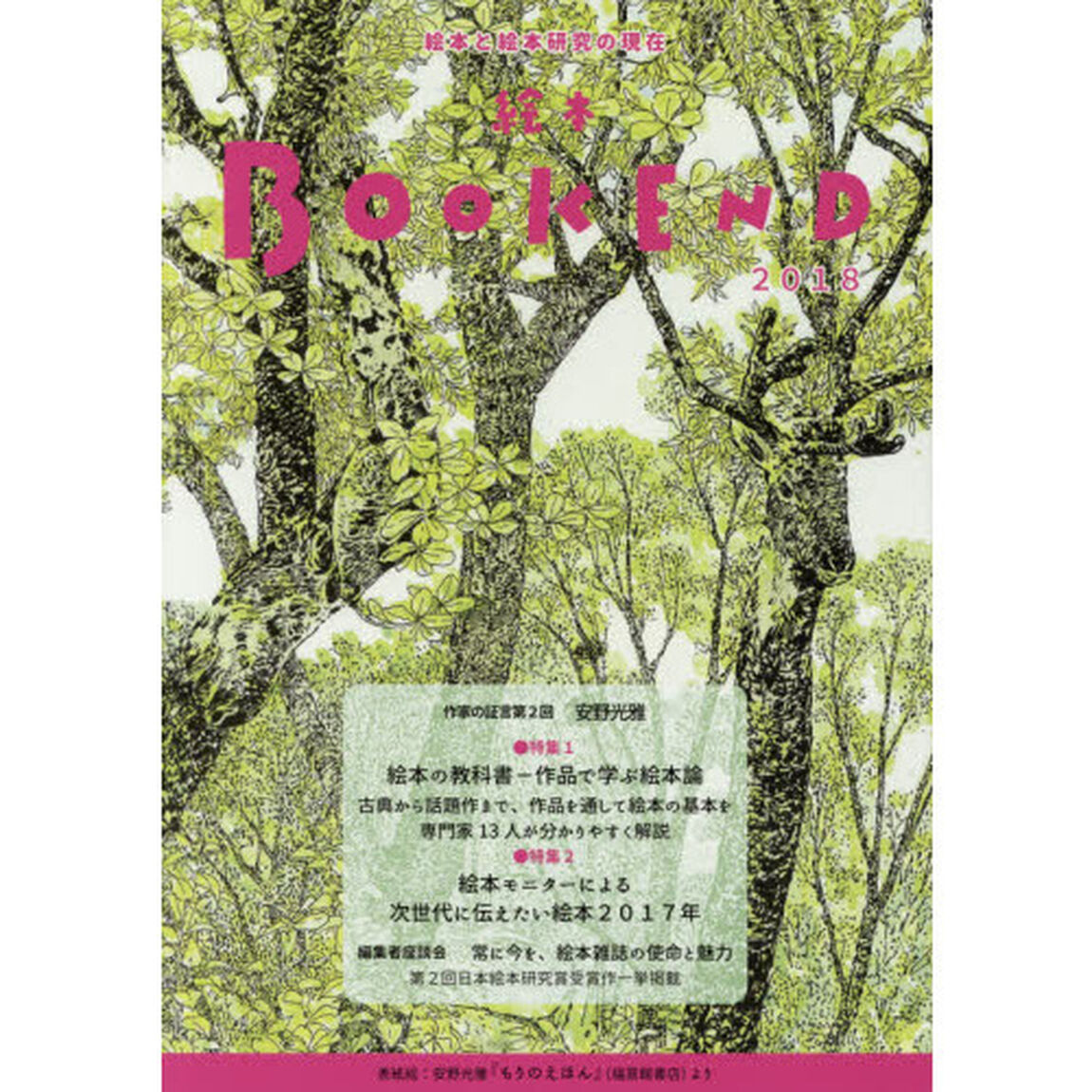 絵本ＢＯＯＫ　ＥＮＤ　２０１８「特集１●絵本の教科書－作品で学ぶ絵本論」
