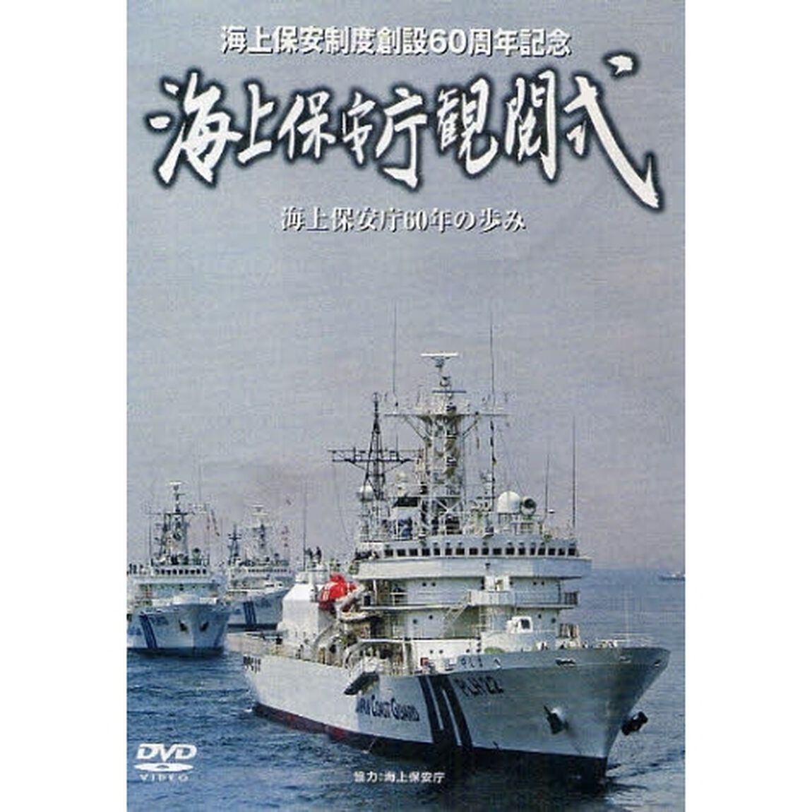 ＤＶＤ　海上保安庁観閲式