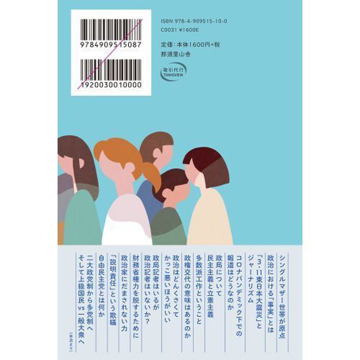 あきらめない政治　ジャーナリズムからの政治入門