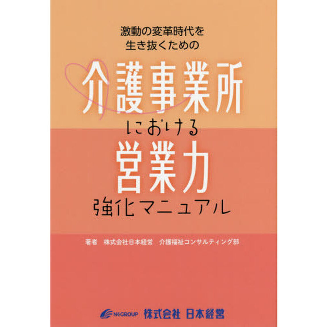 激動の変革時代を生き抜くための介護事業所における営業力強化マニュアル