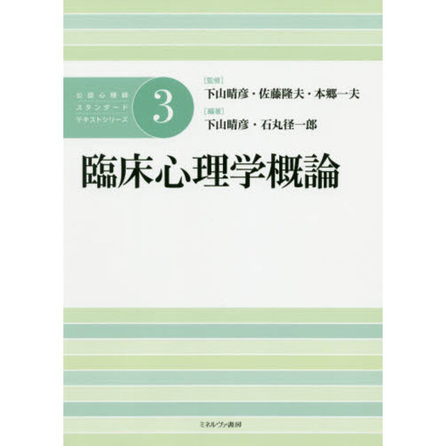 公認心理師スタンダードテキストシリーズ　３「臨床心理学概論」