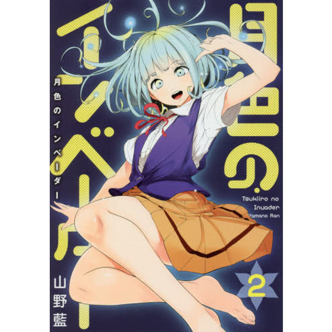 月色のインベーダー　２