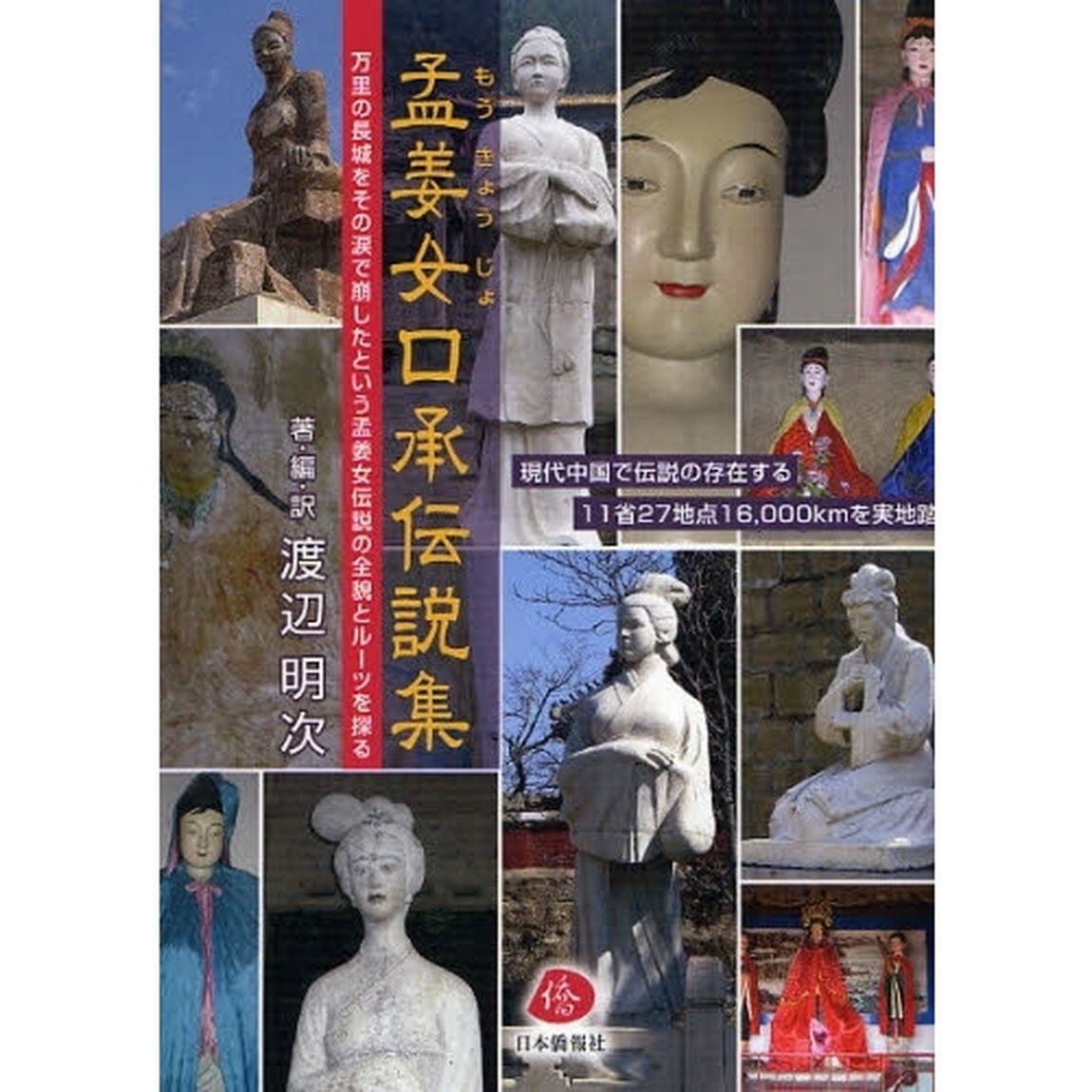 孟姜女口承伝説集　万里の長城をその涙で崩したという孟姜女伝説の全貌とルーツを探る　現代中国で伝説の存在する１１省２７地点１６，０００ｋｍを実地踏査