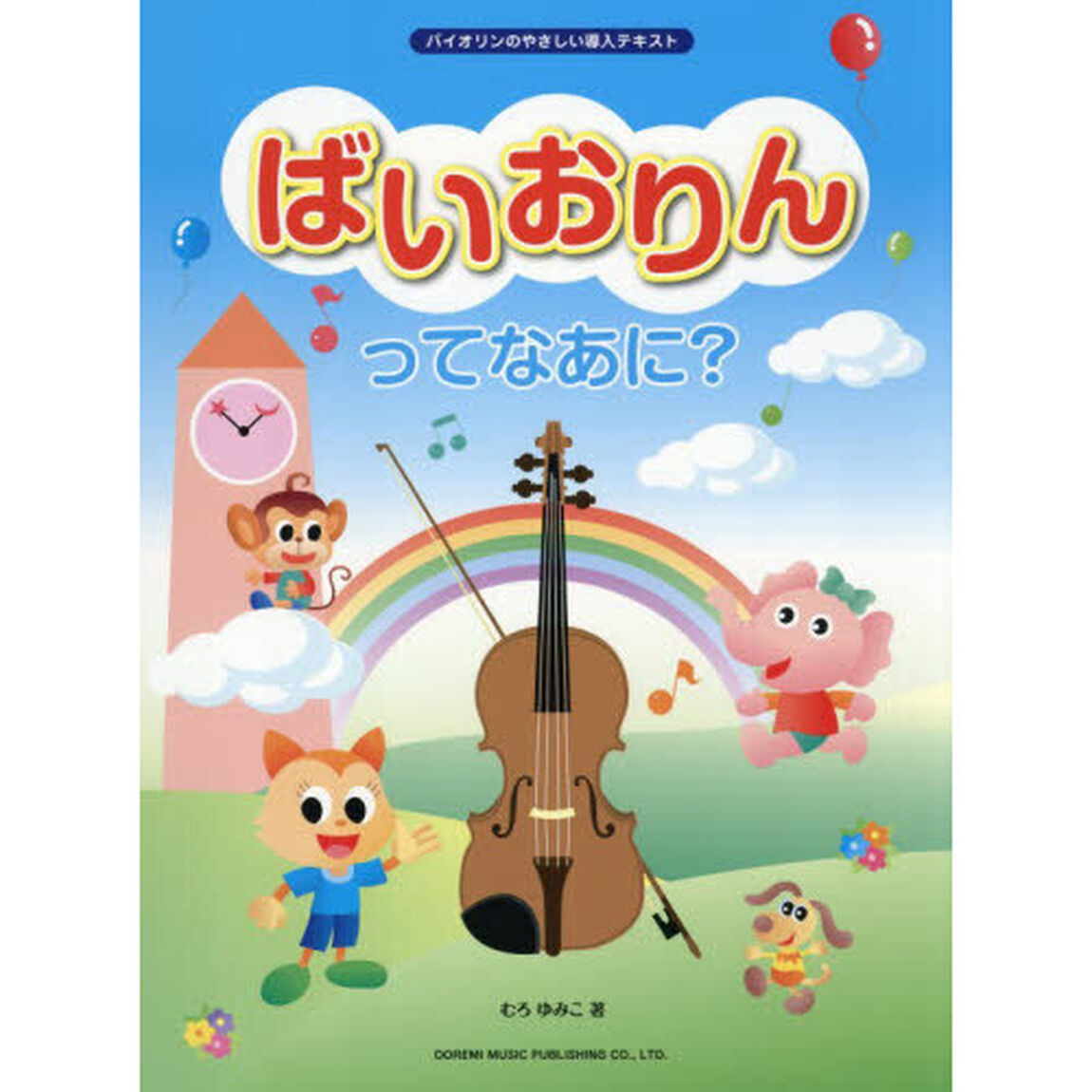ばいおりんってなあに？