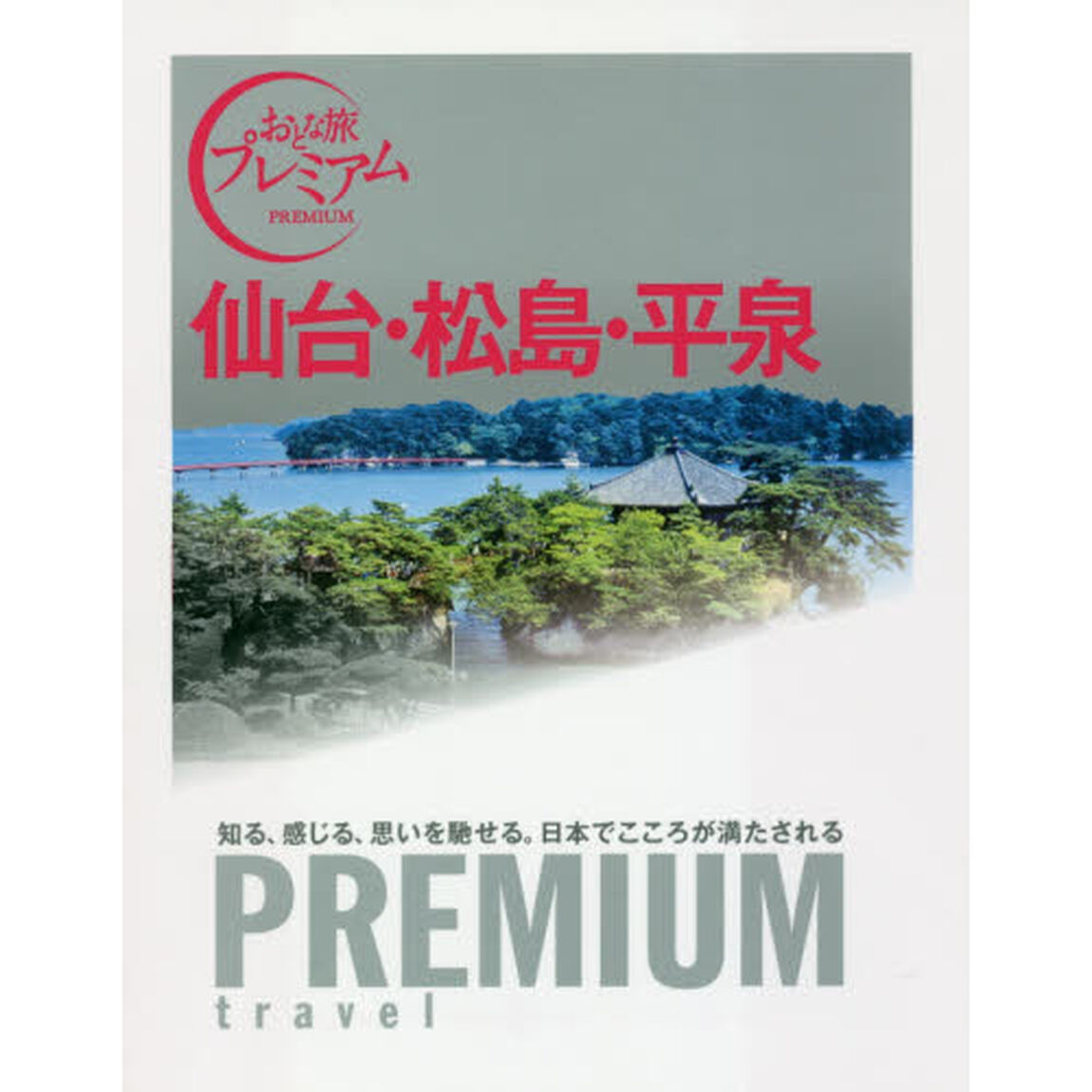 おとな旅プレミアム 仙台・松島・平泉 (おとな旅PREMIUM)