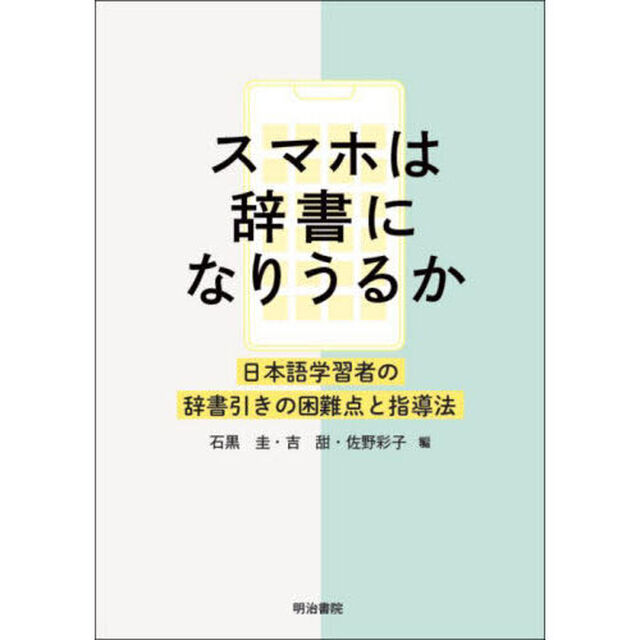 スマホは辞書になりうるか　日本語学習者の辞書引きの困難点と指導法