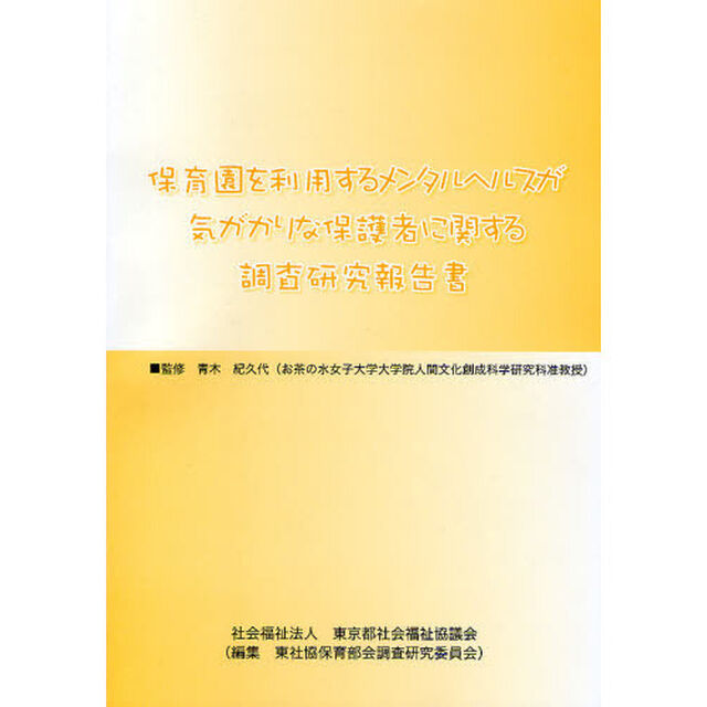 保育園を利用するメンタルヘルスが気がかりな保護者に関する調査研究報告書